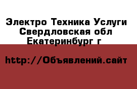 Электро-Техника Услуги. Свердловская обл.,Екатеринбург г.